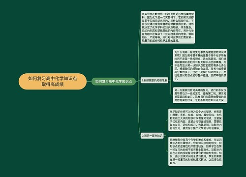 如何复习高中化学知识点取得高成绩