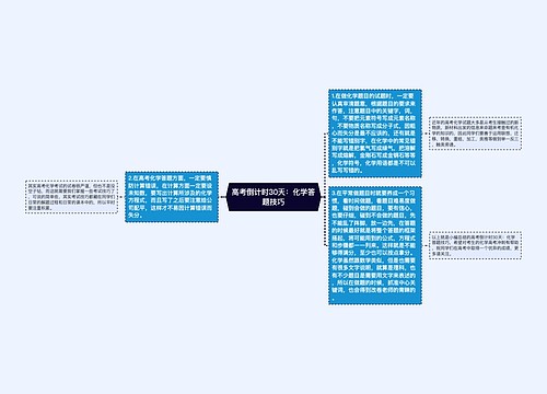 高考倒计时30天：化学答题技巧