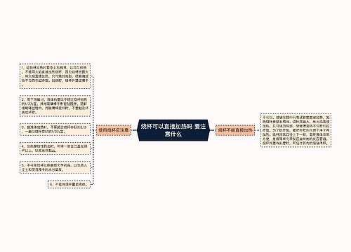 烧杯可以直接加热吗 要注意什么