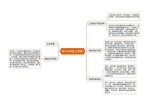 高中化学怎么学透?