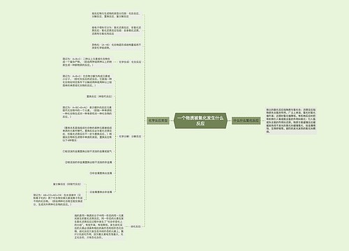 一个物质被氧化发生什么反应