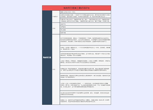 ﻿海底两万里第三章好词好句的思维导图