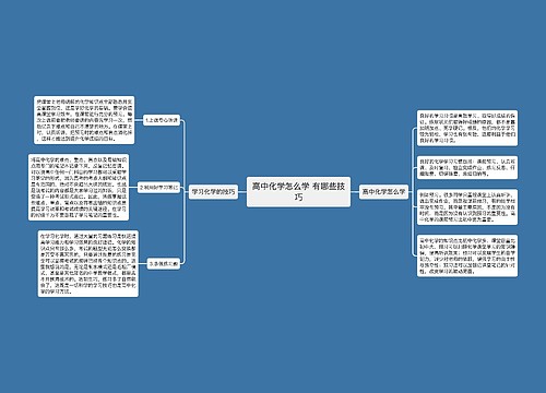 高中化学怎么学 有哪些技巧