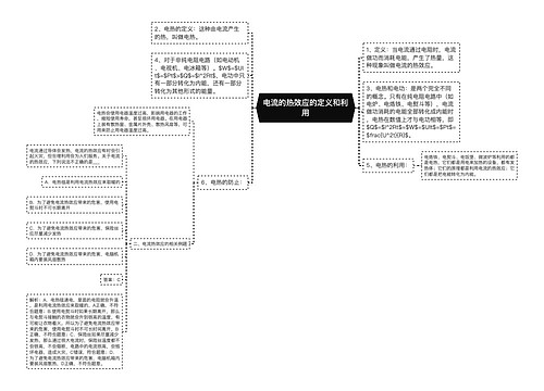 电流的热效应的定义和利用