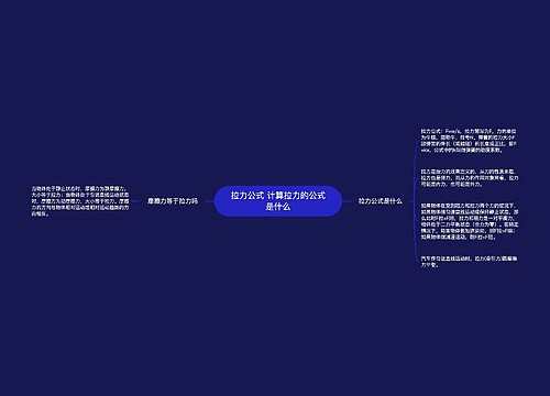 拉力公式 计算拉力的公式是什么