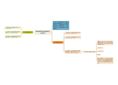 串联电路和并联电路的定义和特点