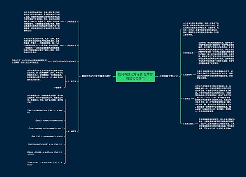 如何有效记方程式 化学方程式记忆窍门
