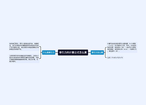 牵引力的计算公式怎么算