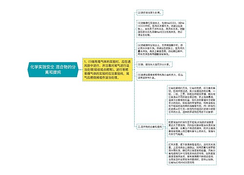 化学实验安全 混合物的分离和提纯