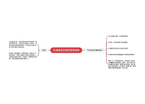 石油是混合物还是纯净物