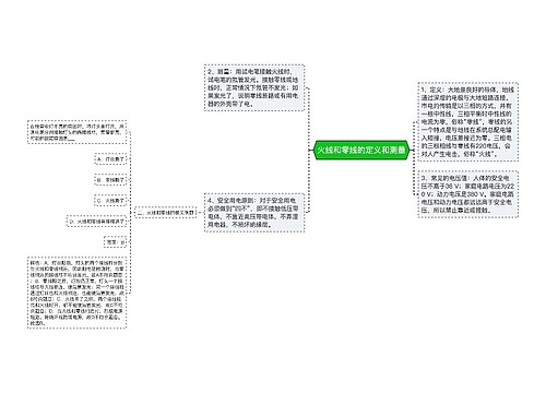 火线和零线的定义和测量