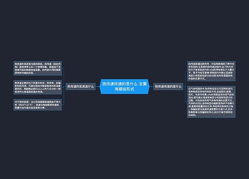 热传递传递的是什么 主要有哪些形式