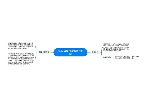 氢氧化钙的化学性质有哪些