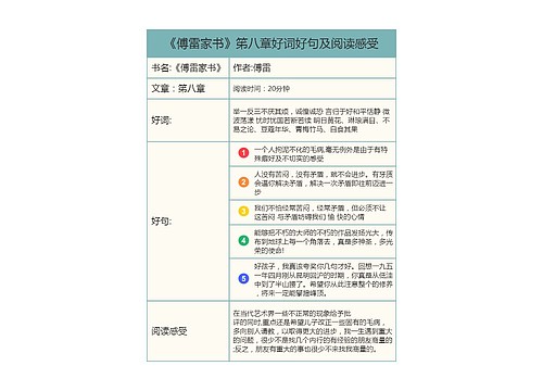 《傅雷家书》笫八章好词好句及阅读感受