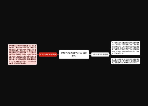 化学方程式配平方法 如何配平