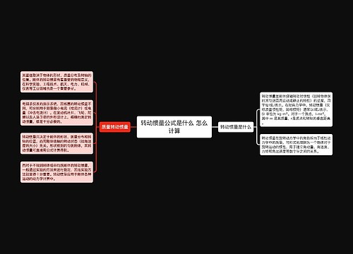 转动惯量公式是什么 怎么计算