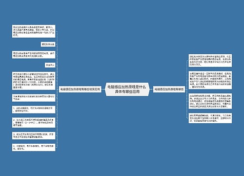 电磁感应加热原理是什么 具体有哪些应用