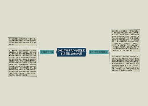 2022年高考化学答题注意事项 要注意哪些问题