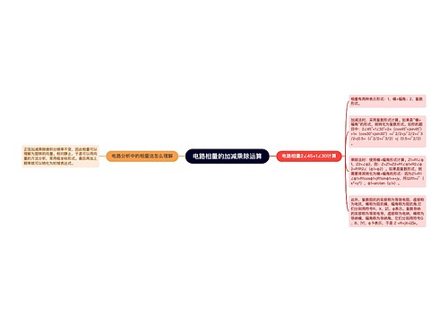 电路相量的加减乘除运算