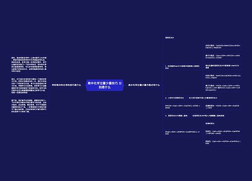 高中化学过量少量技巧 分别是什么