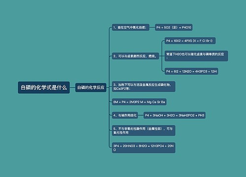 白磷的化学式是什么