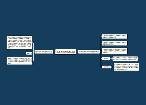 电压表测用电器口诀