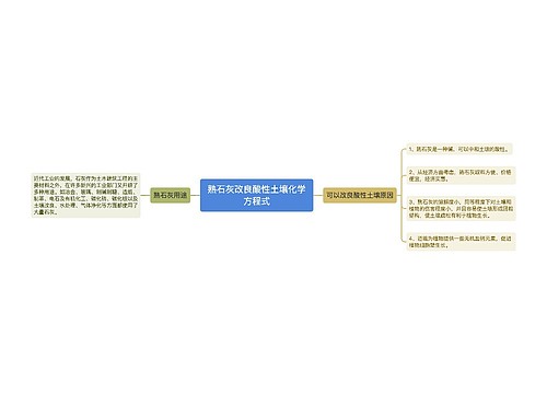 熟石灰改良酸性土壤化学方程式