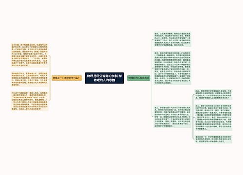 物理是区分智商的学科 学物理的人的思维