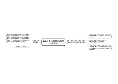 氢氧化钠与盐酸反应方程式是什么