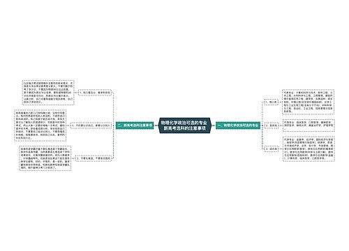 物理化学政治可选的专业 新高考选科的注意事项