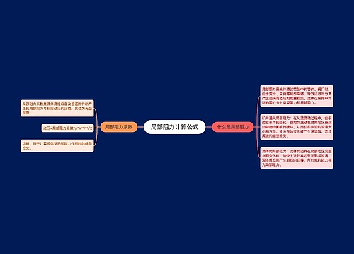 局部阻力计算公式