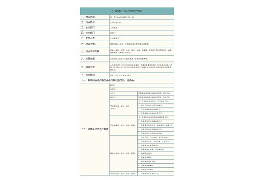 公司春节活动策划方案