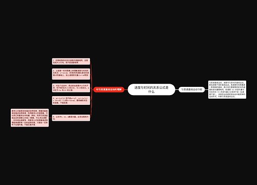 速度与时间的关系公式是什么