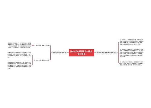 高中化学多选题怎么提分 如何提高