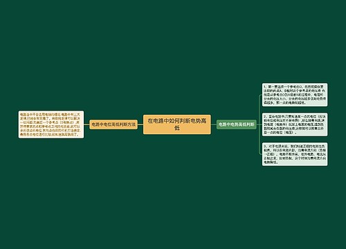 在电路中如何判断电势高低