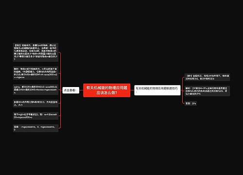 有关机械能的物理应用题应该怎么做?