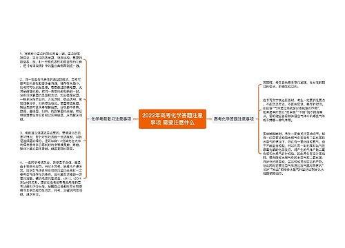 2022年高考化学答题注意事项 需要注意什么