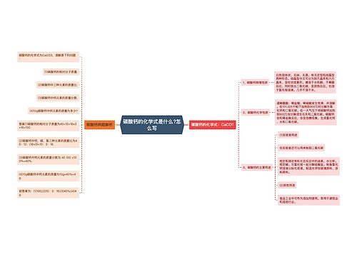 碳酸钙的化学式是什么?怎么写