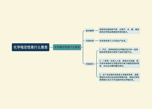 化学稳定性是什么意思