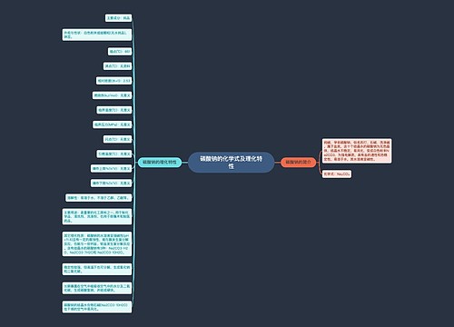 碳酸钠的化学式及理化特性
