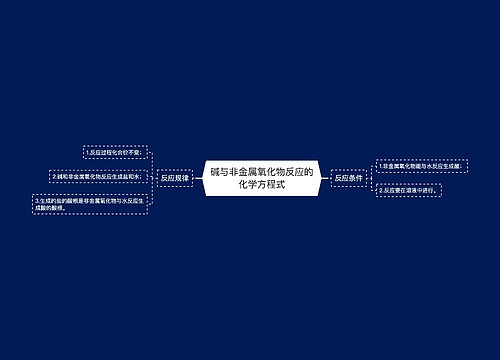 碱与非金属氧化物反应的化学方程式