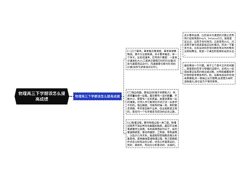 物理高三下学期该怎么提高成绩