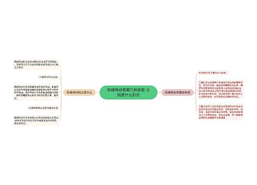 机械传动有哪几种类型 分别是什么形式