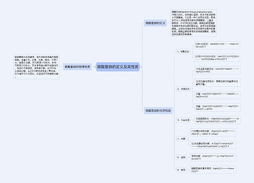 碳酸氢钠的定义及其性质