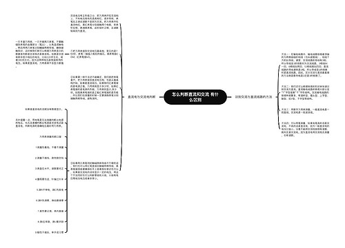 怎么判断直流和交流 有什么区别