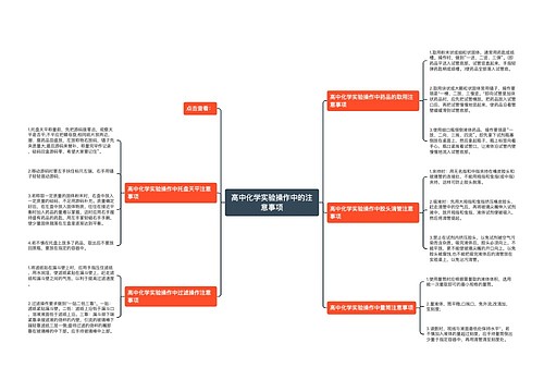 高中化学实验操作中的注意事项