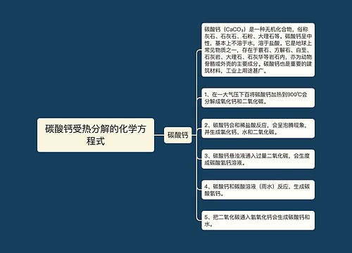 碳酸钙受热分解的化学方程式