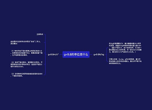 g=9.8的单位是什么