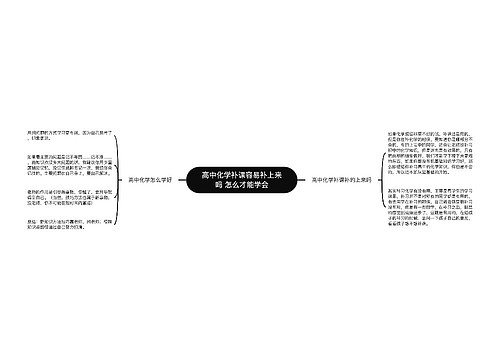 高中化学补课容易补上来吗 怎么才能学会