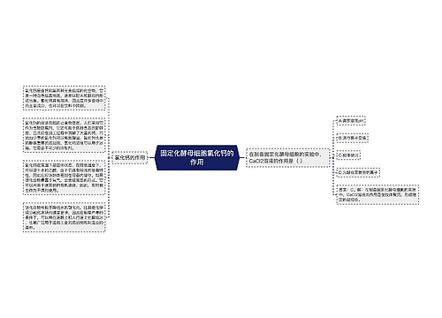 固定化酵母细胞氯化钙的作用